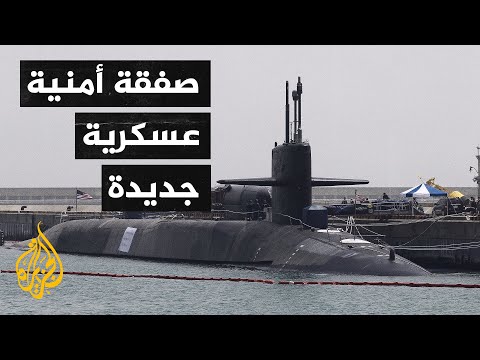 شراكة عسكرية جديدة تبصر النور.. كانبيرا تفضل واشنطن وتغضب باريس