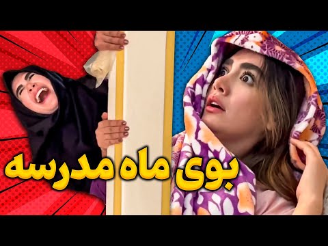 مگه داریم بدتر از بوی این ماه 😂