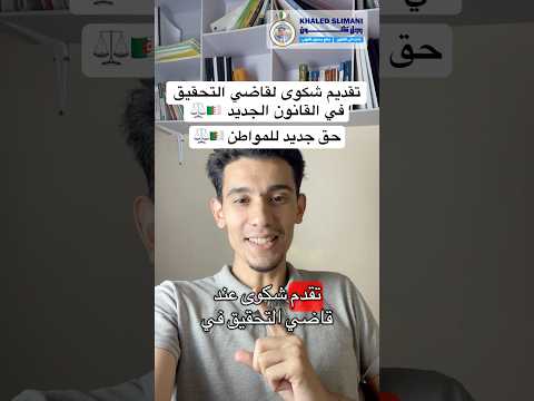 الشكوى لقاضي التحقيق في القانون الجزائري قانون قانون الإجراءات الجزائية الجديد