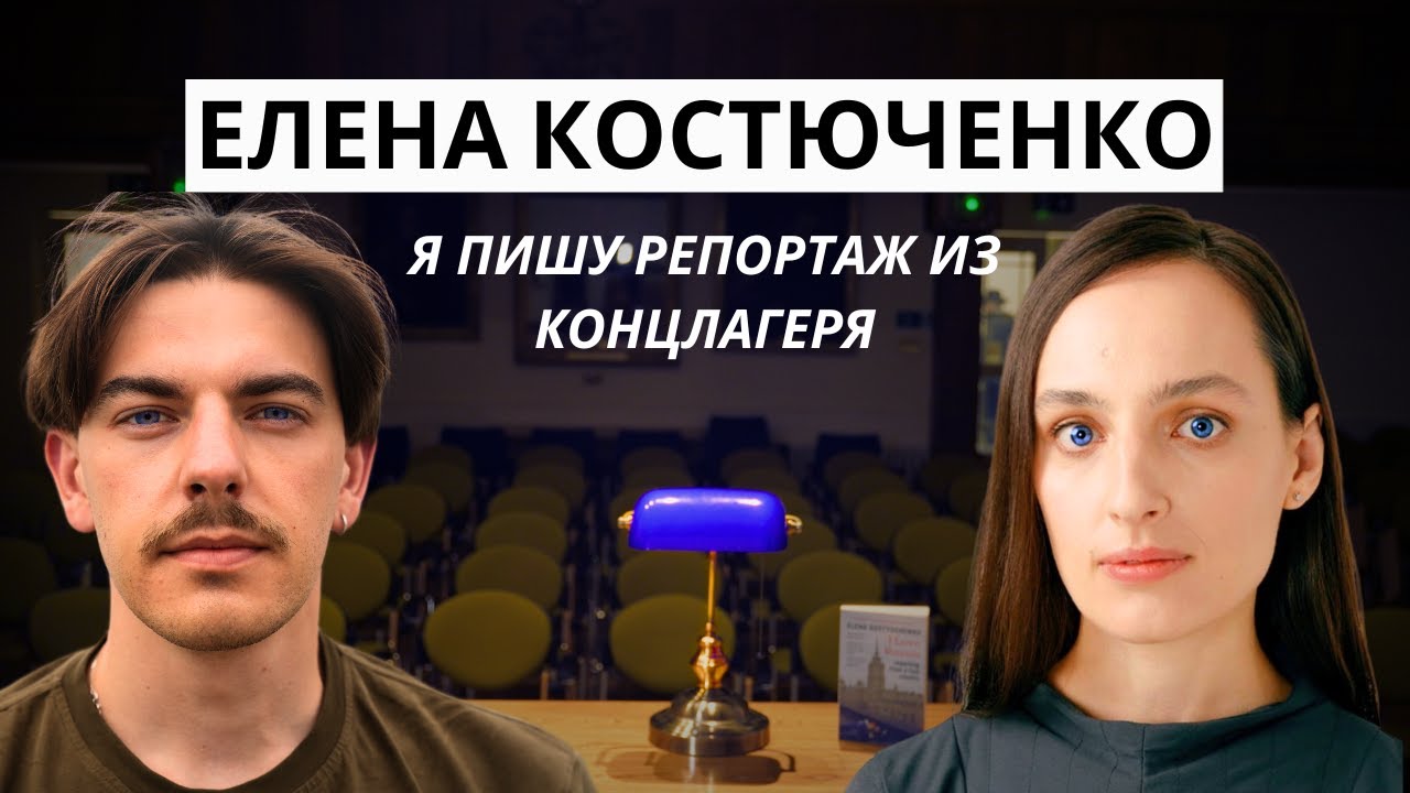 Елена Костюченко: «Невидимые связи, создаваемые журналистикой, удерживают мир целым» // Синяя Лампа