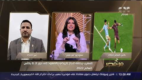 من مصر| المغرب يحقق إنجازًا تاريخيًا بالصعود إلى دور الـ8 في كأس العالم 2022 كأول منتخب عربي