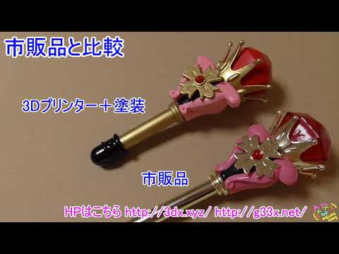 完成版!怪盗セイントテールのセイントイリュージョンステッキを作ってみた / 3Dプリンター 自作 コスプレ / 3DPrint St.Tail stick cane cosplay goods