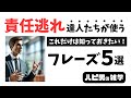 注意!これを言う人は無責任かも?〜責任逃れの達人が使うフレーズ〜無責任な人がよく使う口癖5選