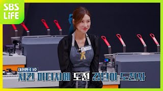 [김단아 도전자] 오븐아~ 제발 치킨을 잘 구워줘! 제발  [대한민국 치킨대전 4회] screenshot 5