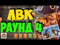 4 день ЛВК. Чемпион 1. Атаки на 13 тх. Clash of Clans #clashofclans