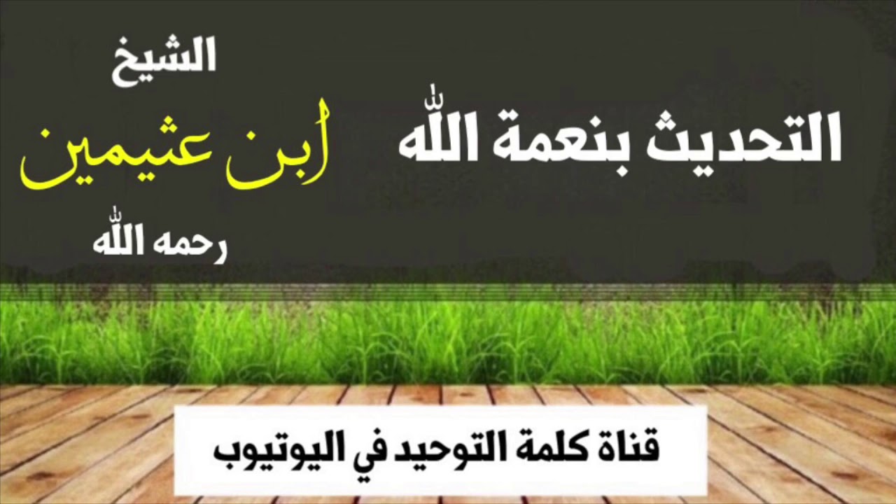 الشيخ ابن عثيمين : التحديث بنعمة الله