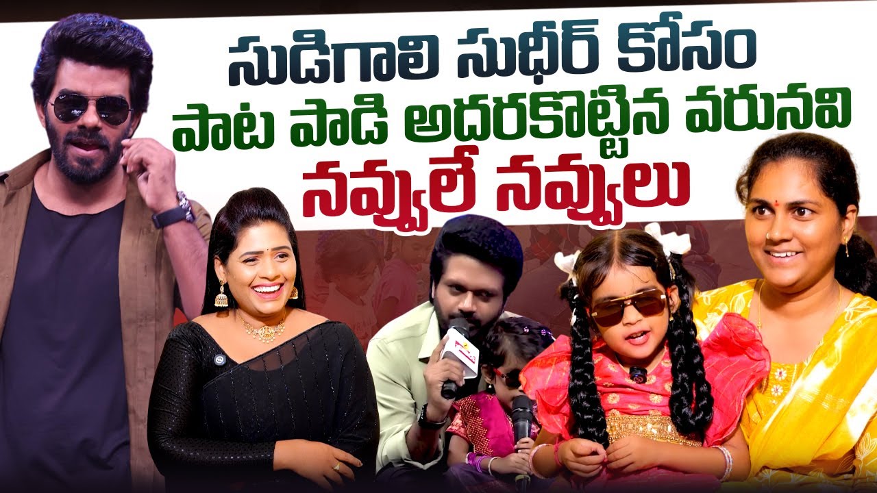 SaReGaMaPa Varunavi Exclusive Interview | Sudigali Sudheer | Anil Ravipudi | @sumantvtimes