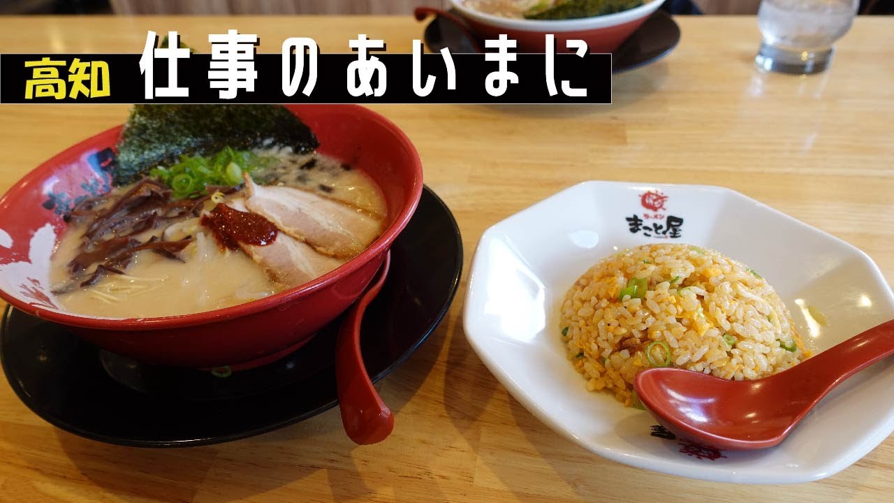 【牛白湯】豚骨とはまた違うウマさ！こってりだけど、何故かペロッといけちゃう！？｜念願の牛白湯ラーメンに頷きが止まらない！｜高知市　ラーメンまこと屋 高知若松店