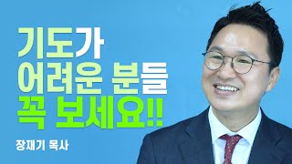 『따라 하는 기도 4 감사』 저자, 내 삶을 바꾸는 감사 기도의 놀라운 능력 [롬팔이팔 EP.31 - 장재기 목사]