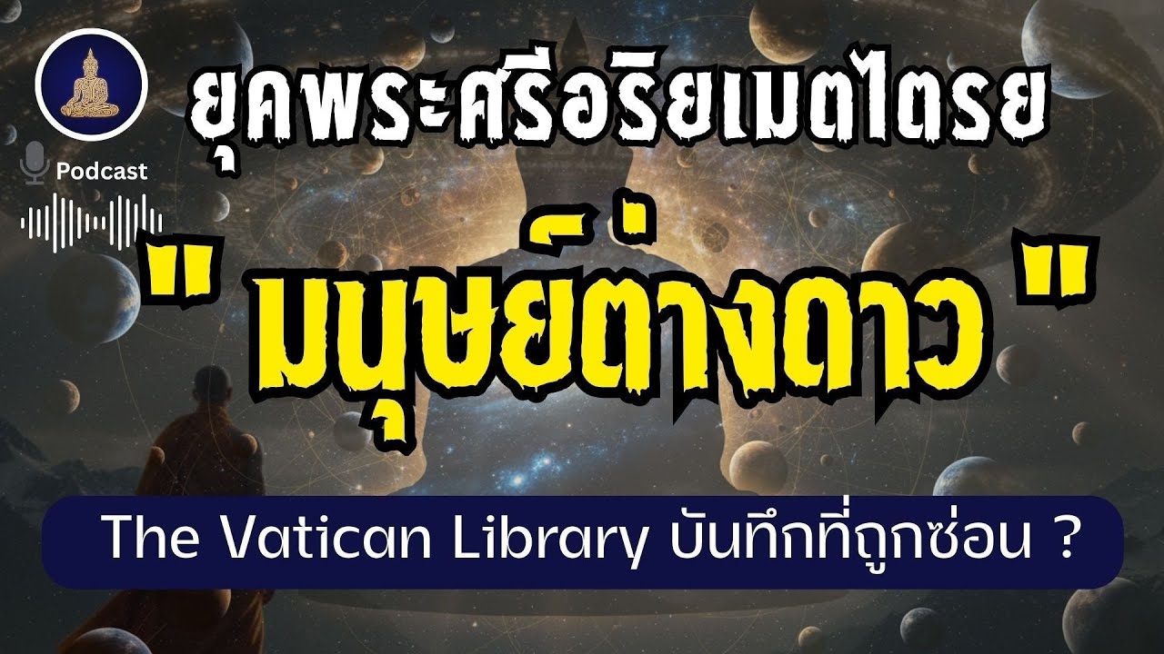 สิ่งมีชีวิตทรงภูมิปัญญา คำทำนายโบราณกว่า 2,500 ปี I #นะโมพุทธายะ