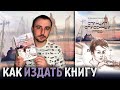 КАК ИЗДАТЬ КНИГУ? / "СТАНЦИЯ СПАСЁННЫХ ГРЁЗ", АЛЕКСАНДР НИКОНОРОВ