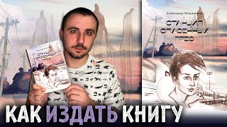КАК ИЗДАТЬ КНИГУ? / 