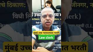 Bombay high court law clerk bharti #bhc