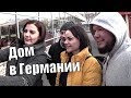 ШОК! СТОИТ ЛИ ПОКУПАТЬ ДОМ В ГЕРМАНИИ