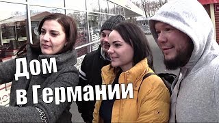 ШОК! СТОИТ ЛИ ПОКУПАТЬ ДОМ В ГЕРМАНИИ