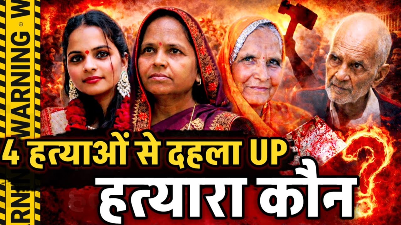 Etah News: यूपी में दिनदहाड़े एक घर में 4 कत्ल, मां-पिता, पत्नी और बेटी का हत्यारा कौन?