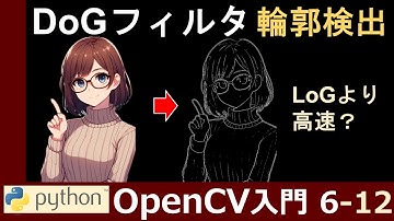 【OpenCV】DoGフィルタで画像の輪郭を検出する仕組みと実装方法【PythonとOpenCVで画像処理超入門6-12】