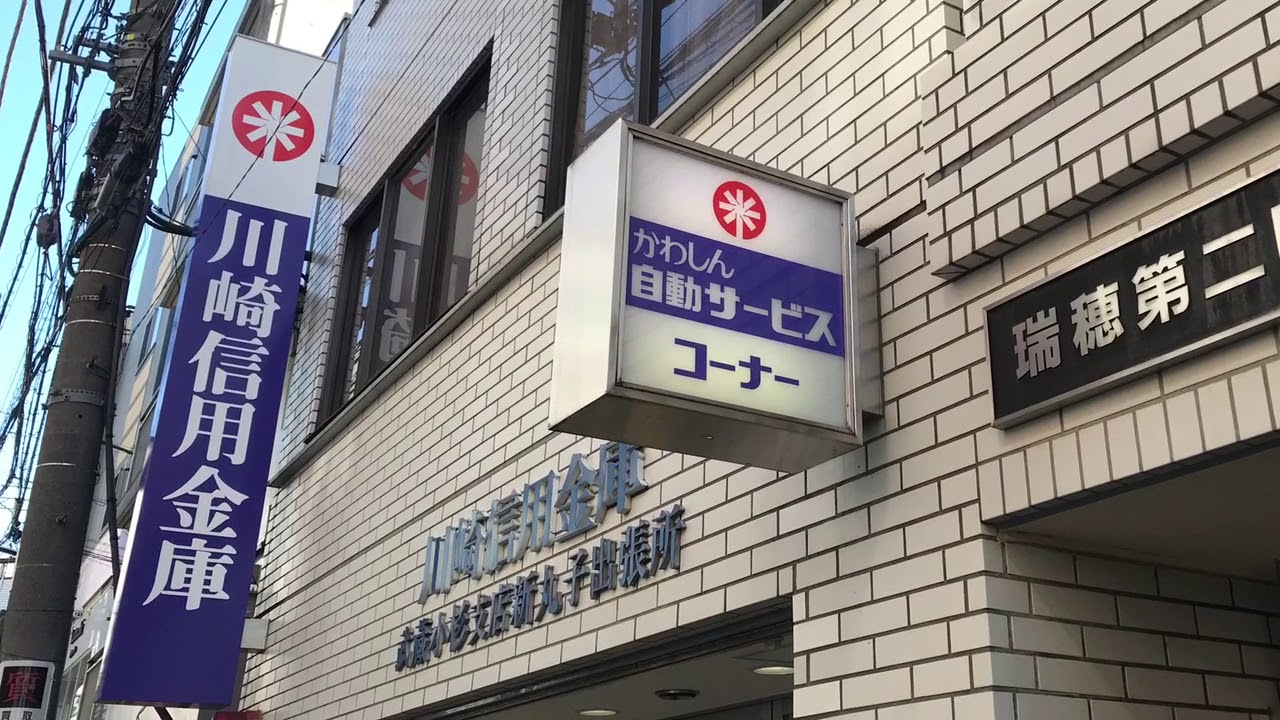川崎信用金庫武蔵小杉支店新丸子出張所 YouTube 川崎信用金庫武蔵小杉支店新丸子出張所 YouTube