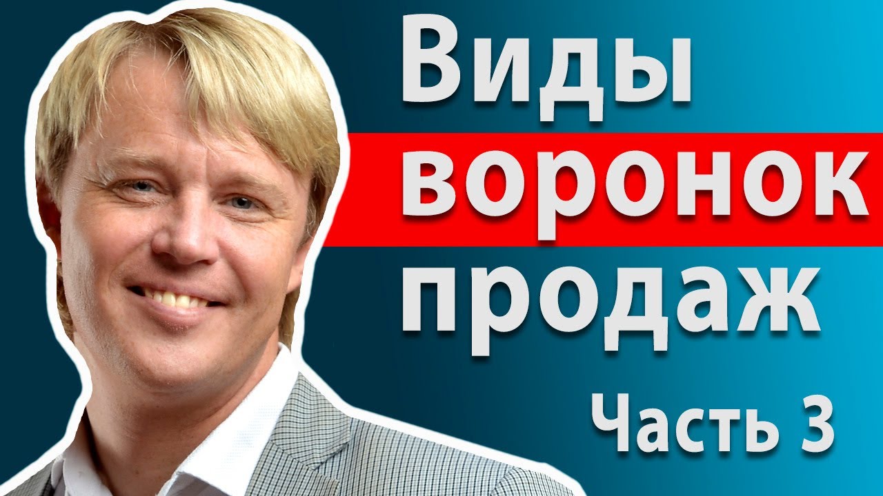 Воронка продаж. Часть 3. Виды воронок продаж - YouTube
