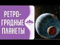 Ретроградные Планеты