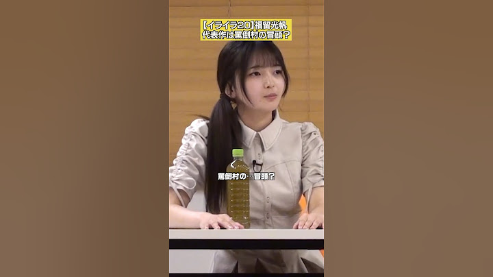 【ニシダさんの代表作は罵倒村の冒頭？】福留光帆「イライラ20チャレンジ」 #NOBROCKTV #福留光帆 #ラランドニシダ #佐久間宣行 #shorts