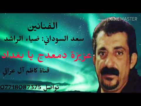 موال عزيزة دمعدج يابغداد موال حزين جدا