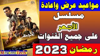 مواعيد عرض واعادة مسلسل الاجهر على جميع القنوات رمضان 2023  مواعيد عرض واعادة مسلسل الاجهر