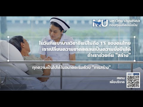 ร่วมกันสร้าง “พยาบาลวิชาชีพ” เปลี่ยนความขาดแคลนเป็นความยั่งยืน