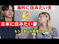 【もう日本しか住めない】絶対に日本に住みたい外国人妻 VS 海外に住みたい夫