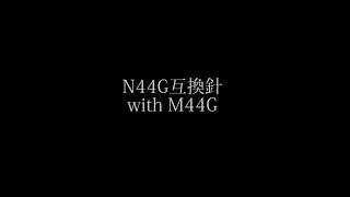 N44G互換針withM44G