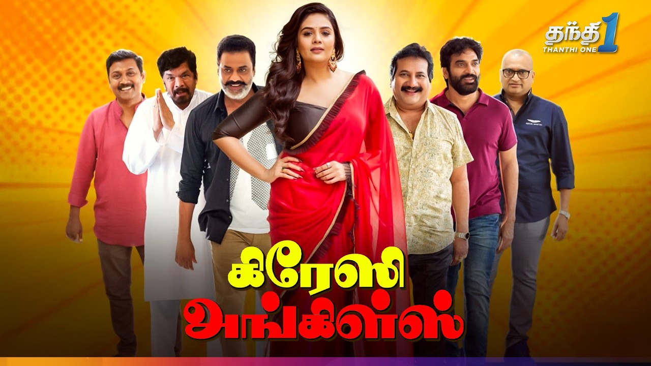 ⁣Crazy Uncles - கலகலப்பான நகைச்சுவை திரைப்படம்🔥| Super Hit Cinema | Thanthi One | 2nd September