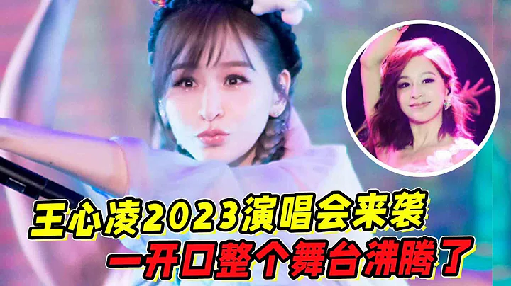 王心凌2023演唱會來襲！一開口整個舞臺沸騰了！泰褲辣！ - 天天要聞