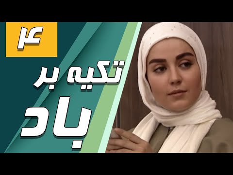سریال تکیه بر باد قسمت 4 Serial Tekye Bar Bad Part 4