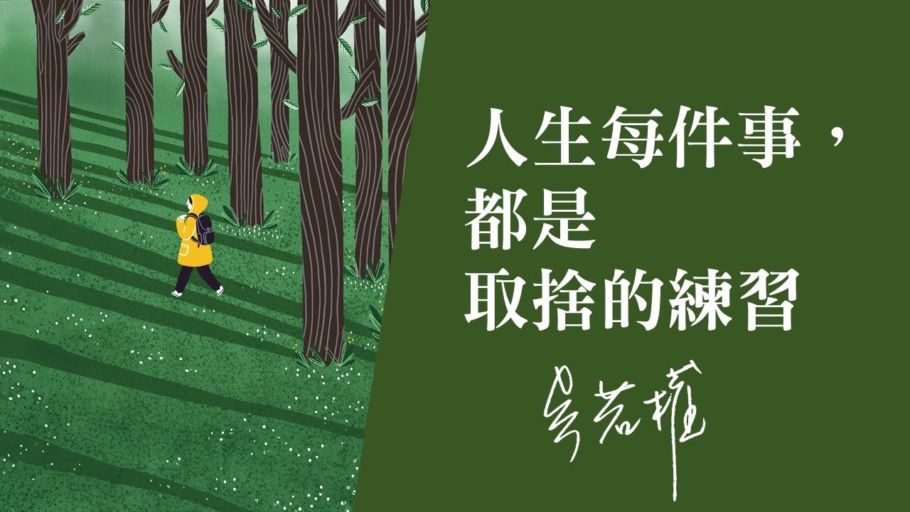 每一次的選擇，都在成為自己 | 吳若權幸福書房 | 《人生每件事，都是取捨的練習》仲間出版