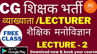 छत्तीसगढ शिक्षक भर्ती || व्याख्याता || LECTURER || EDUCATIONAL PSYCHOLOGY || LECTURE 2