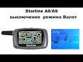 Starline A8/A9 выключение  режима Валет