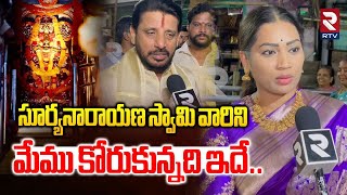 Download Lagu స్వామి వారిని మేము కోరుకున్నది ఇదే | Duvvada Srinivas And Madhuri Visits Arasavalli Temple | RTV MP3