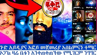ባቢ እና ኦፓል በጥያቄ አፋጠጡትየሰሞኑ የጉድ አይዲያ አጀንዳ ተደርጎ የወጣው ምንደነው #ንፅፅር ሐይማኖት#ባቢሎን#ሁሱ #ወሒድ#husu#ሚንበር#addisalem