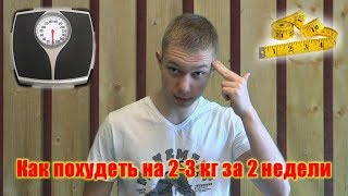 КАК ПОХУДЕТЬ НА 2-3 КГ ЗА 2 НЕДЕЛИ (ПРОСТО ПОСМОТРИ ЭТО)