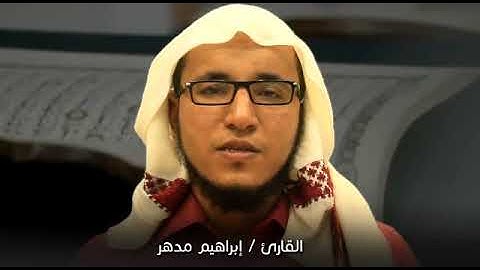 (شَهۡرُ رَمَضَانَ ٱلَّذِیۤ أُنزِلَ فِیهِ ٱلۡقُرۡءَانُ)  تلاوة مرئية بصوت القارئ إبراهيم مدهر - حفظه