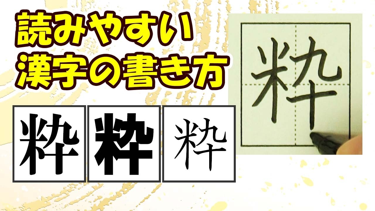 「粋」読みやすい字になる！常用漢字の書き方☆How to improve your kanji writing skills★漢検3級　JLPT N1