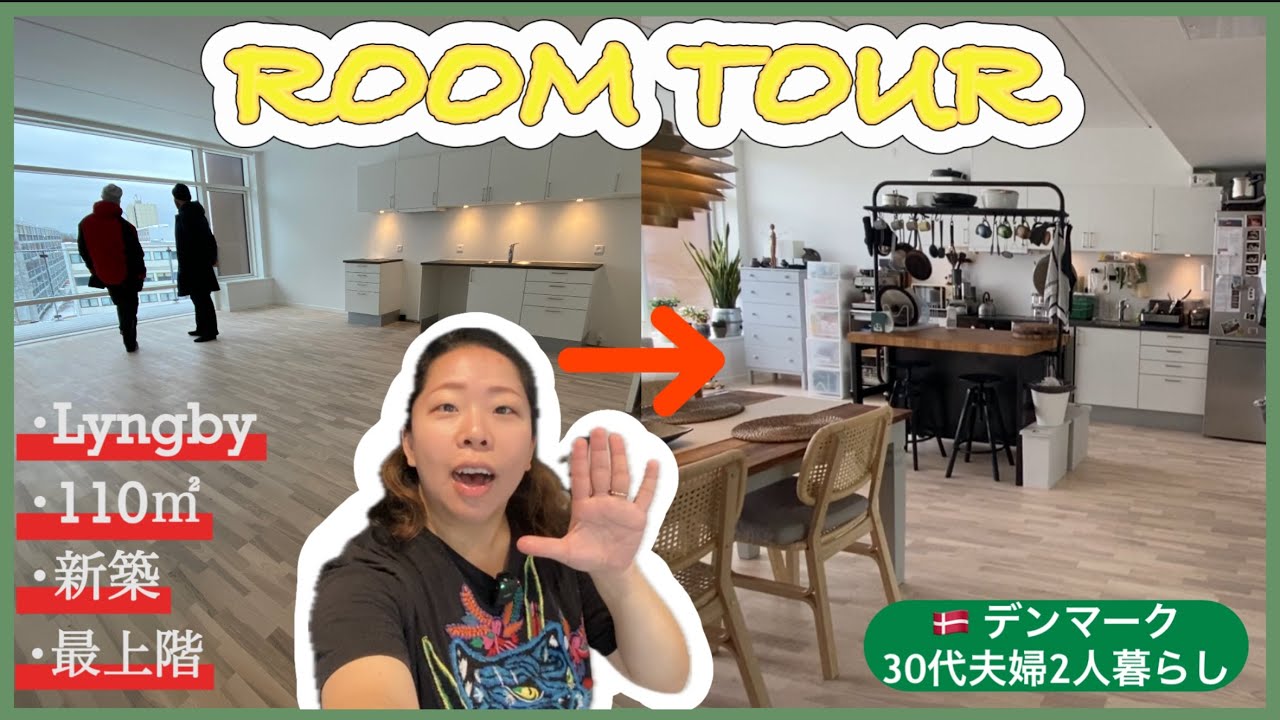 新ルームツアー】デンマーク在住🇩🇰ノアブロからリュンビューに