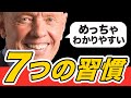 7つの習慣 - 14分で完全吸収