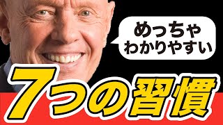 7つの習慣 - 14分で完全吸収