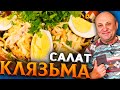 САЛАТ КЛЯЗЬМА (Архиерейский)! Вкуснейший салат с говядиной! Быстрый РЕЦЕПТ из СССР от Ильи Лазерсона