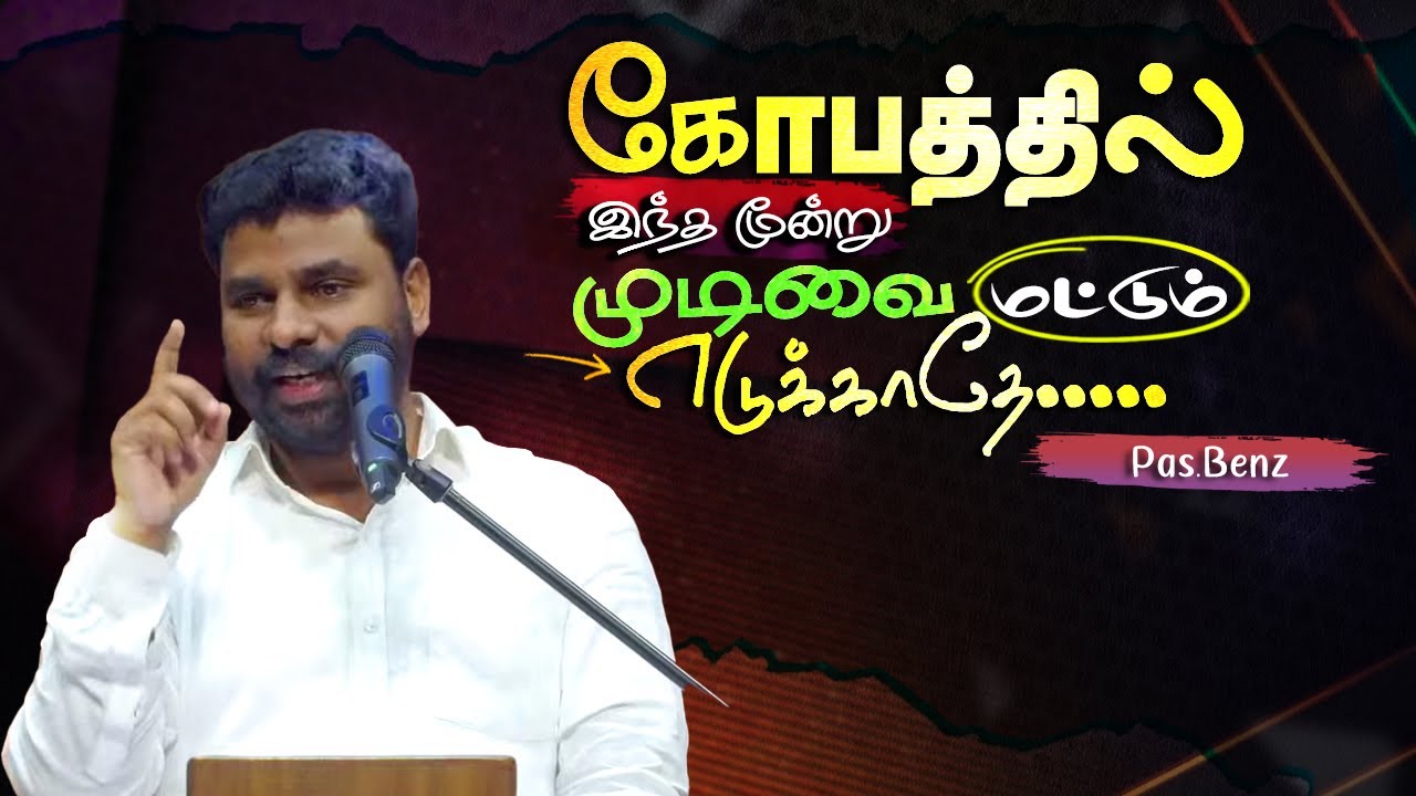 கோபத்தில் இந்த மூன்று முடிவை மட்டும் எடுக்காதே ! #pasbenzmessages #christianmessage