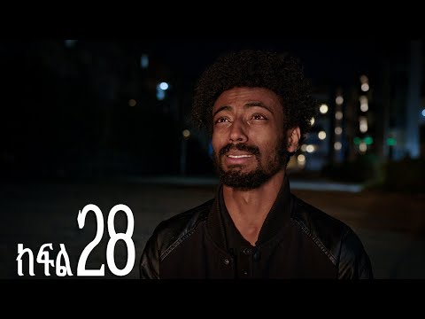 እንግዳ ክፍል 28
