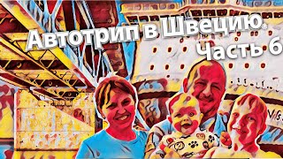 Автотрип в Швецию. Часть 6. Карлсхамн.