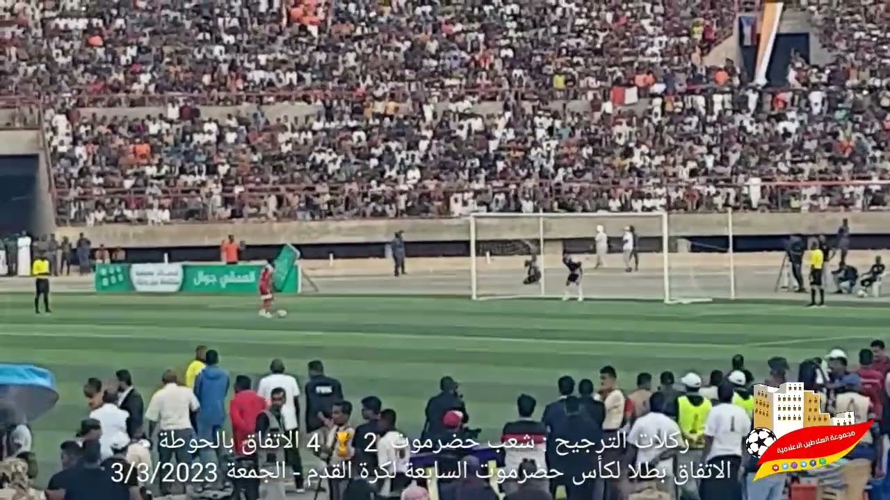 نهائي كأس حضرموت 7 _ الجمعة 3/3/2023 _ ركلات الترجيح: الاتفاق 4 🏆 2 شعب حضرموت_ الاتفاق بطلا للكأس.