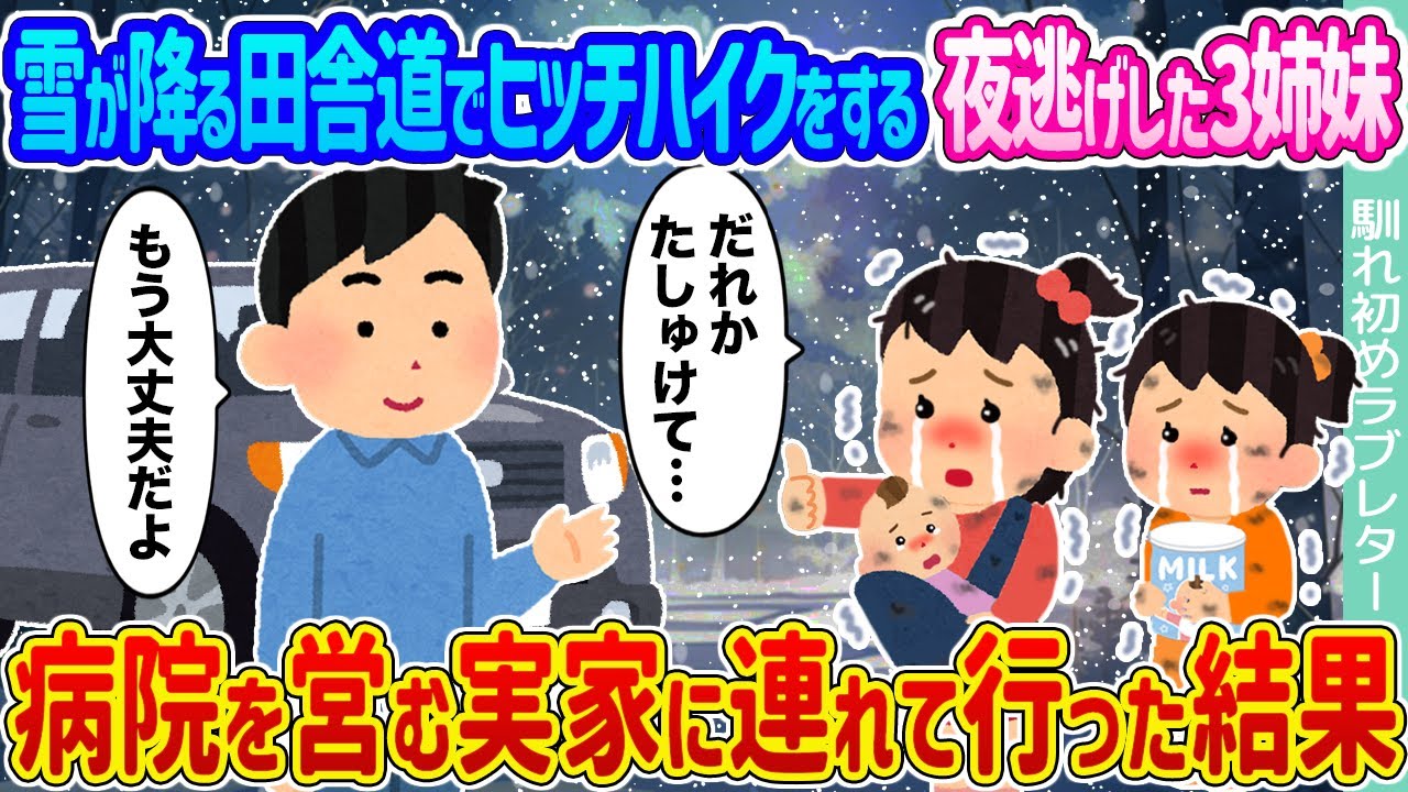 【2ch馴れ初め】雪が降る田舎道でヒッチハイクをする夜逃げした3姉妹 →病院を営む実家に連れて行った結果 ...【ゆっくり】